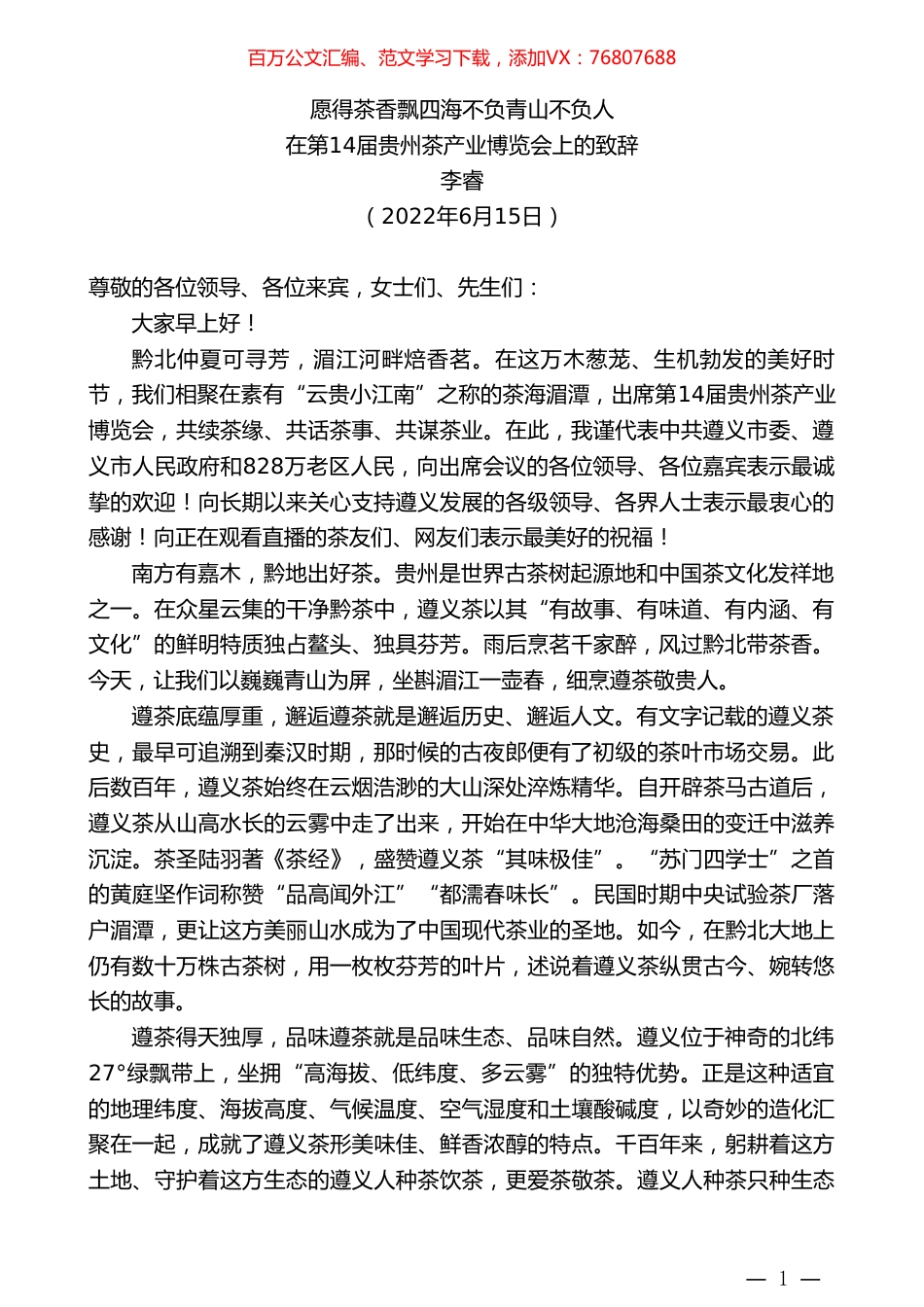 李睿：在第14届贵州茶产业博览会上的致辞.doc_第1页