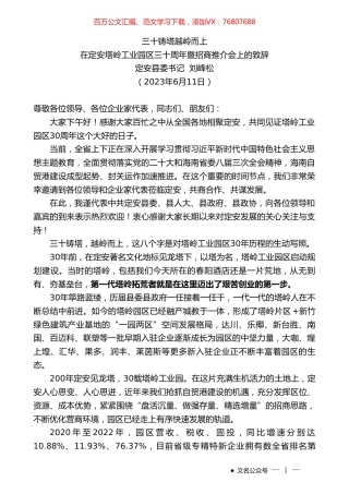定安县委书记刘峰松：在定安塔岭工业园区三十周年暨招商推介会上的致辞.doc
