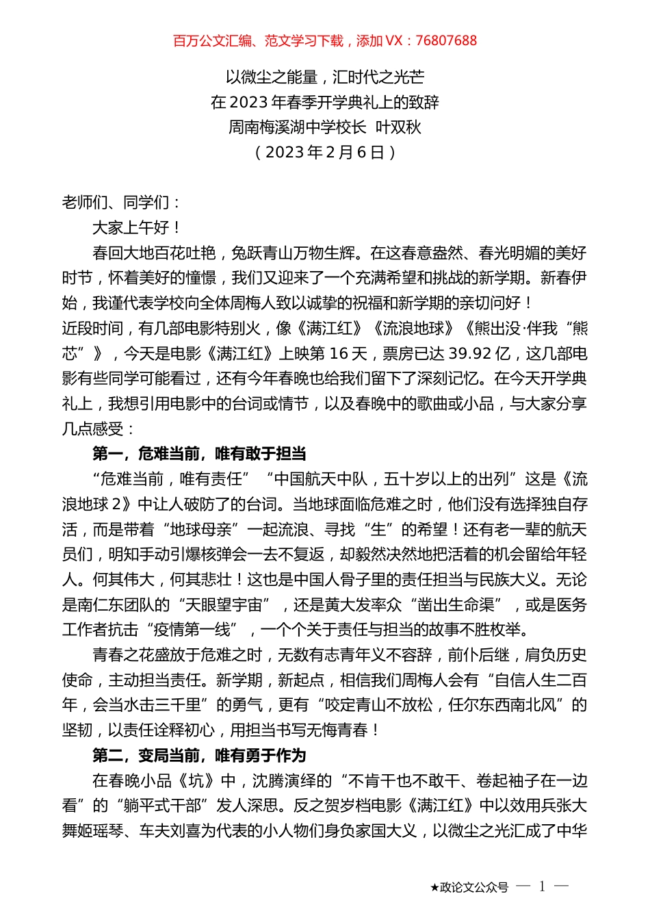 周南梅溪湖中学校长叶双秋：在2023年春季开学典礼上的致辞.doc_第1页