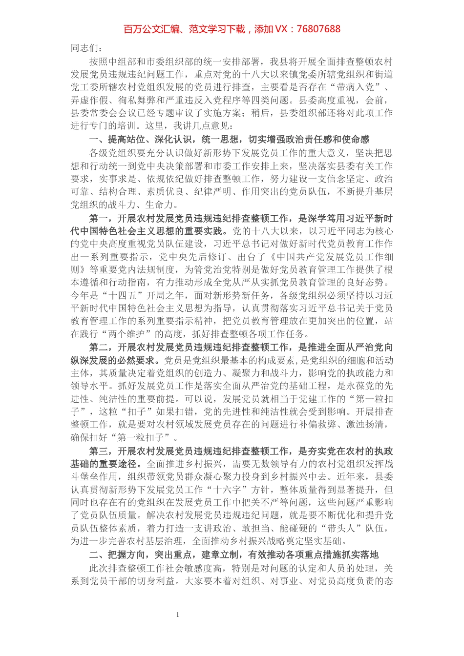 县委书记在全面排查整顿农村发展党员违规违纪问题动员部署会上的讲话​​​​​​​​​​​​​.docx_第1页