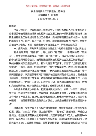 汉阴县县长刘飞霞在全县稳就业工作推进会上的讲话.doc
