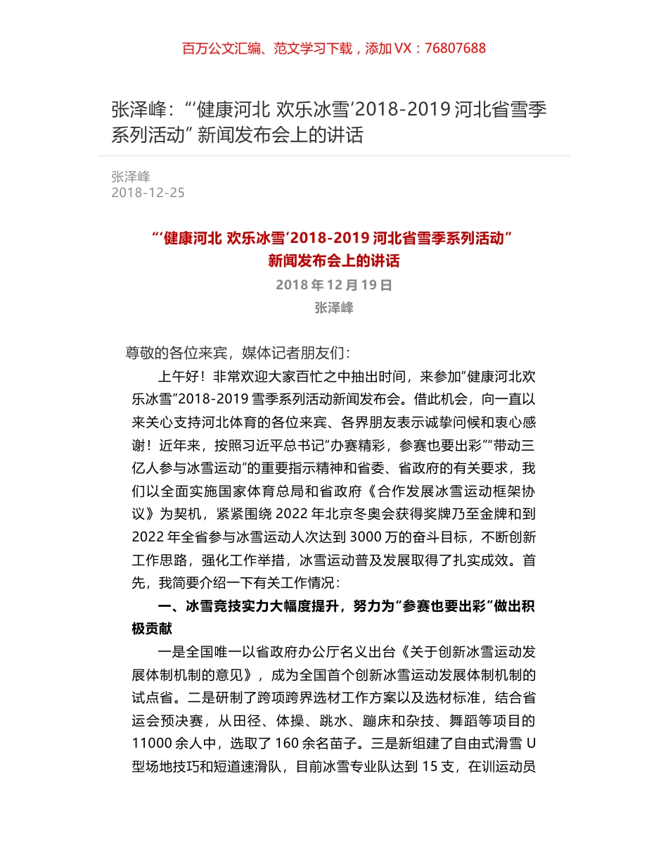 张泽峰：“‘健康河北 欢乐冰雪’2018-2019河北省雪季系列活动” 新闻发布会上的讲话.docx_第1页