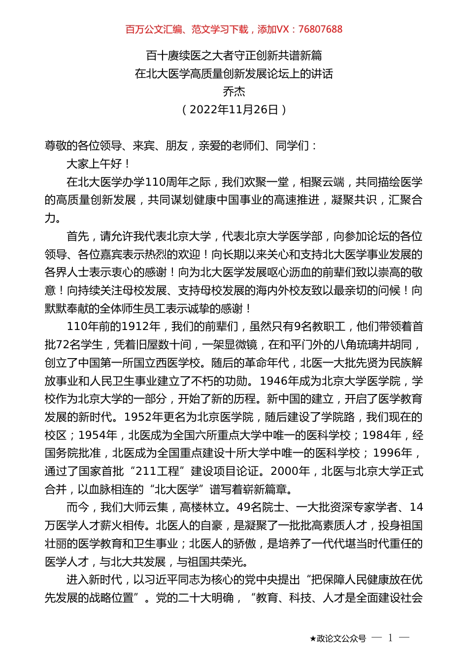 乔杰：在北大医学高质量创新发展论坛上的讲话.doc_第1页
