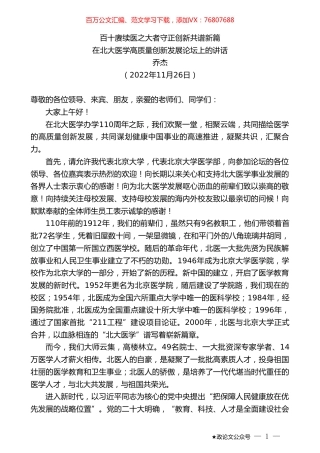 乔杰：在北大医学高质量创新发展论坛上的讲话.doc