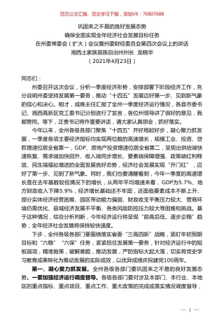 湘西土家族苗族自治州州长龙晓华：在州委常委会（扩大）会议暨州委财经委员会第四次会议上的讲话.doc