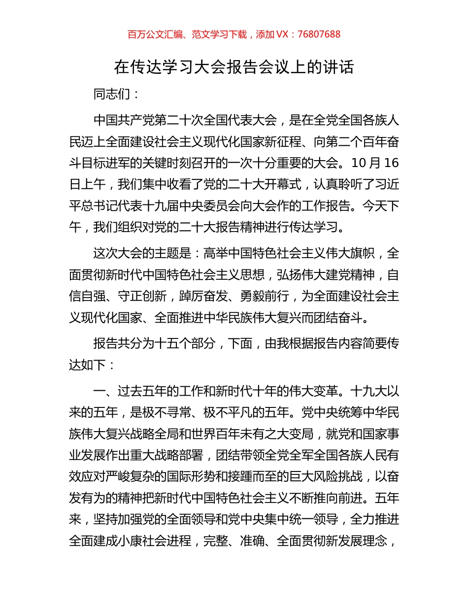 在传达学习大会报告会议上的讲话.docx_第1页