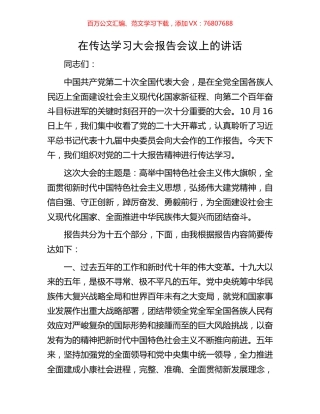在传达学习大会报告会议上的讲话.docx