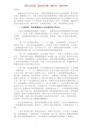 县委副书记在全县工业和商贸经济大会上的讲话.docx