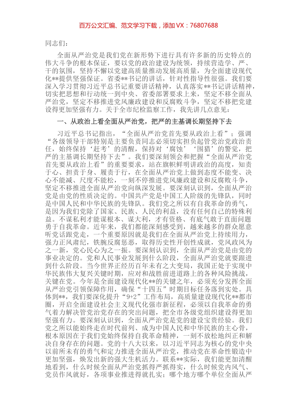 在十一届市纪委六次全会上的讲话.docx_第1页
