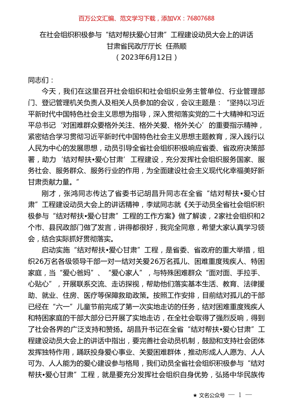 甘肃省民政厅厅长任燕顺：在社会组织积极参与“结对帮扶爱心甘肃”工程建设动员大会上的讲话.doc_第1页