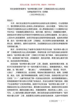 甘肃省民政厅厅长任燕顺：在社会组织积极参与“结对帮扶爱心甘肃”工程建设动员大会上的讲话.doc