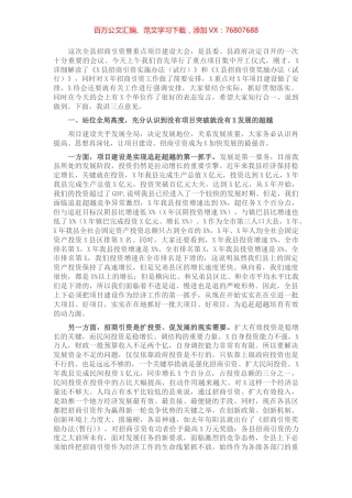 在全县招商引资工作暨重点项目建设大会上的讲话​​​​​​​.docx