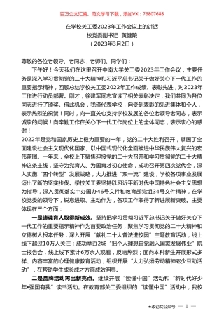 校党委副书记黄健陵：在学校关工委2023年工作会议上的讲话.doc
