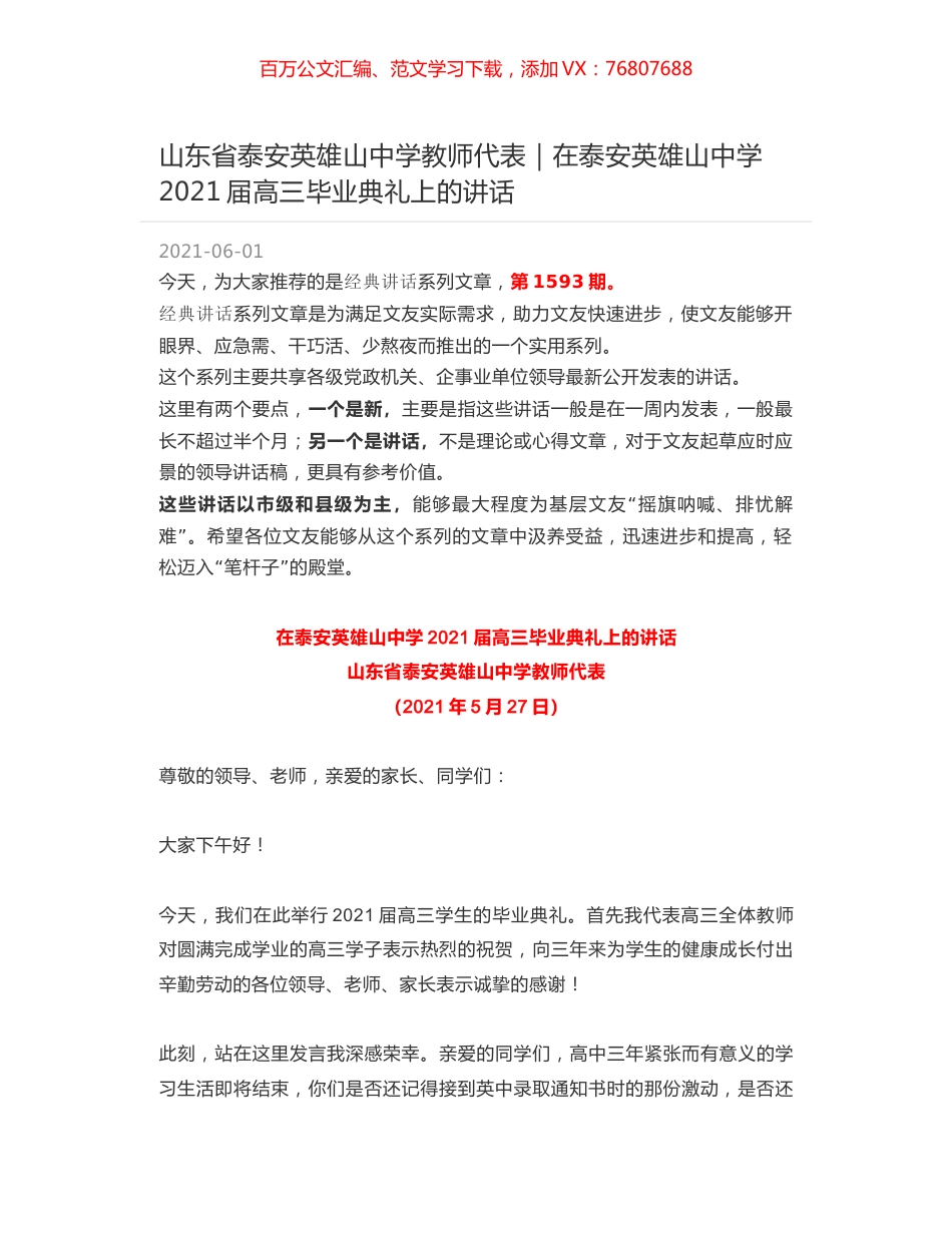 山东省泰安英雄山中学教师代表｜在泰安英雄山中学2021届高三毕业典礼上的讲话.docx_第1页