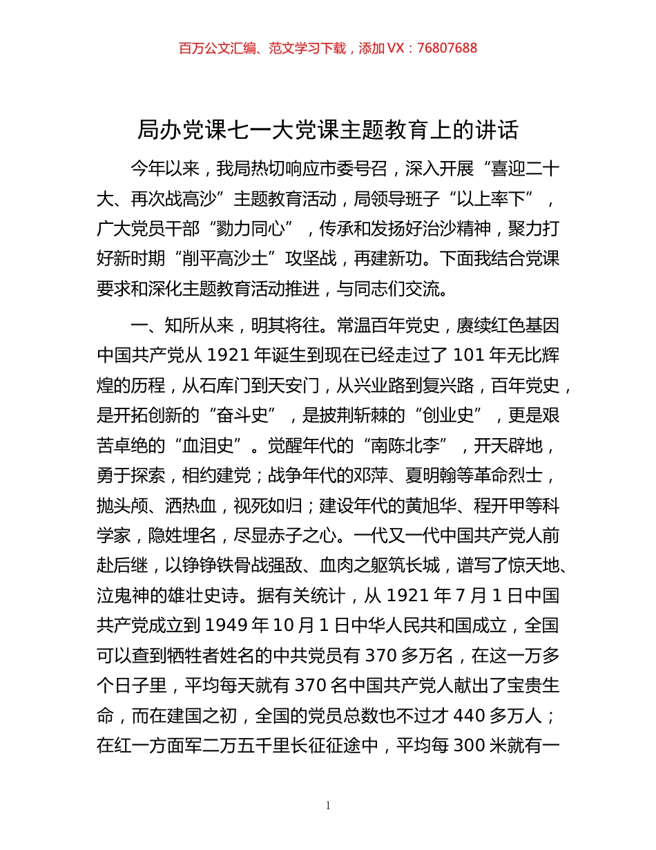 -局办党课七一大党课主题教育上的讲话.docx_第1页