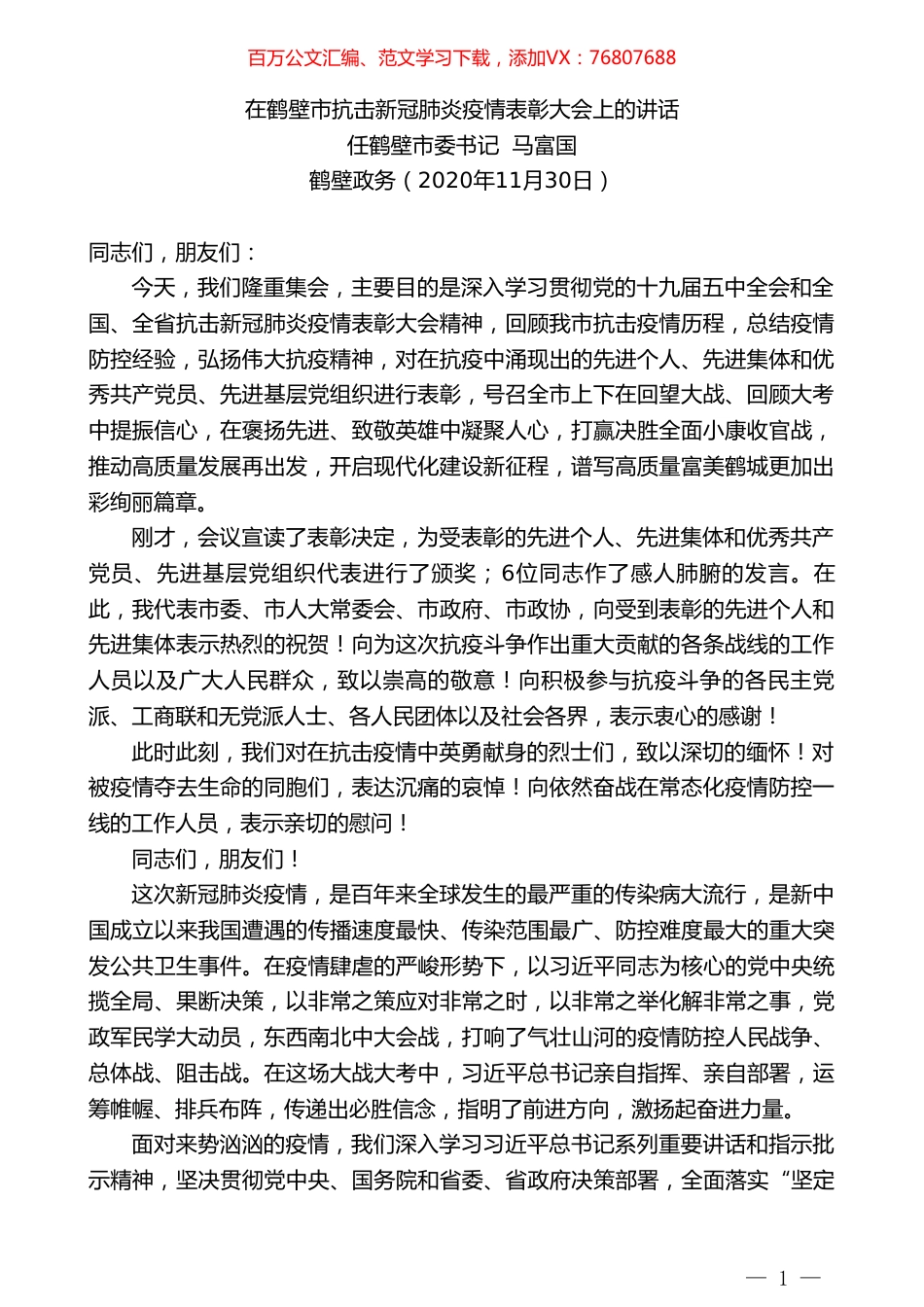 鹤壁市委书记马富国：在鹤壁市抗击新冠肺炎疫情表彰大会上的讲话.doc_第1页