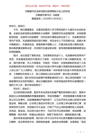 鹤壁市委书记马富国：在鹤壁市抗击新冠肺炎疫情表彰大会上的讲话.doc