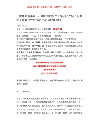 川投集团董事长｜在川投集团新员工培训动员会上的讲话：青春作伴赴考场 滔滔后浪逐前浪.docx
