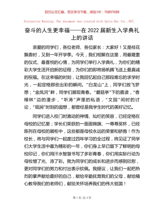 奋斗的人生更幸福——在2022届新生入学典礼上的讲话.docx