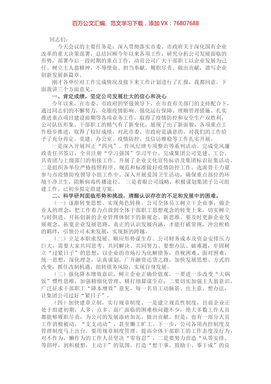 某国有企业总经理在公司工作总结大会上的讲话.docx_第1页