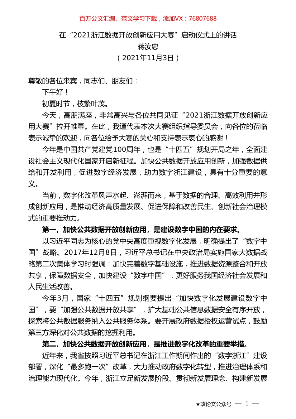 蒋汝忠：在“2021浙江数据开放创新应用大赛”启动仪式上的讲话.doc_第1页