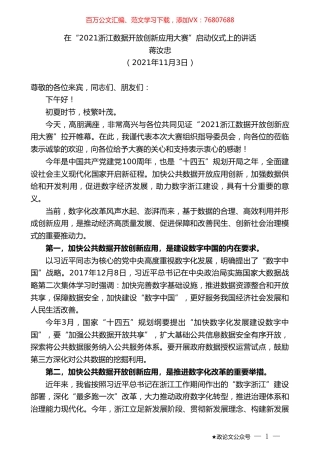 蒋汝忠：在“2021浙江数据开放创新应用大赛”启动仪式上的讲话.doc