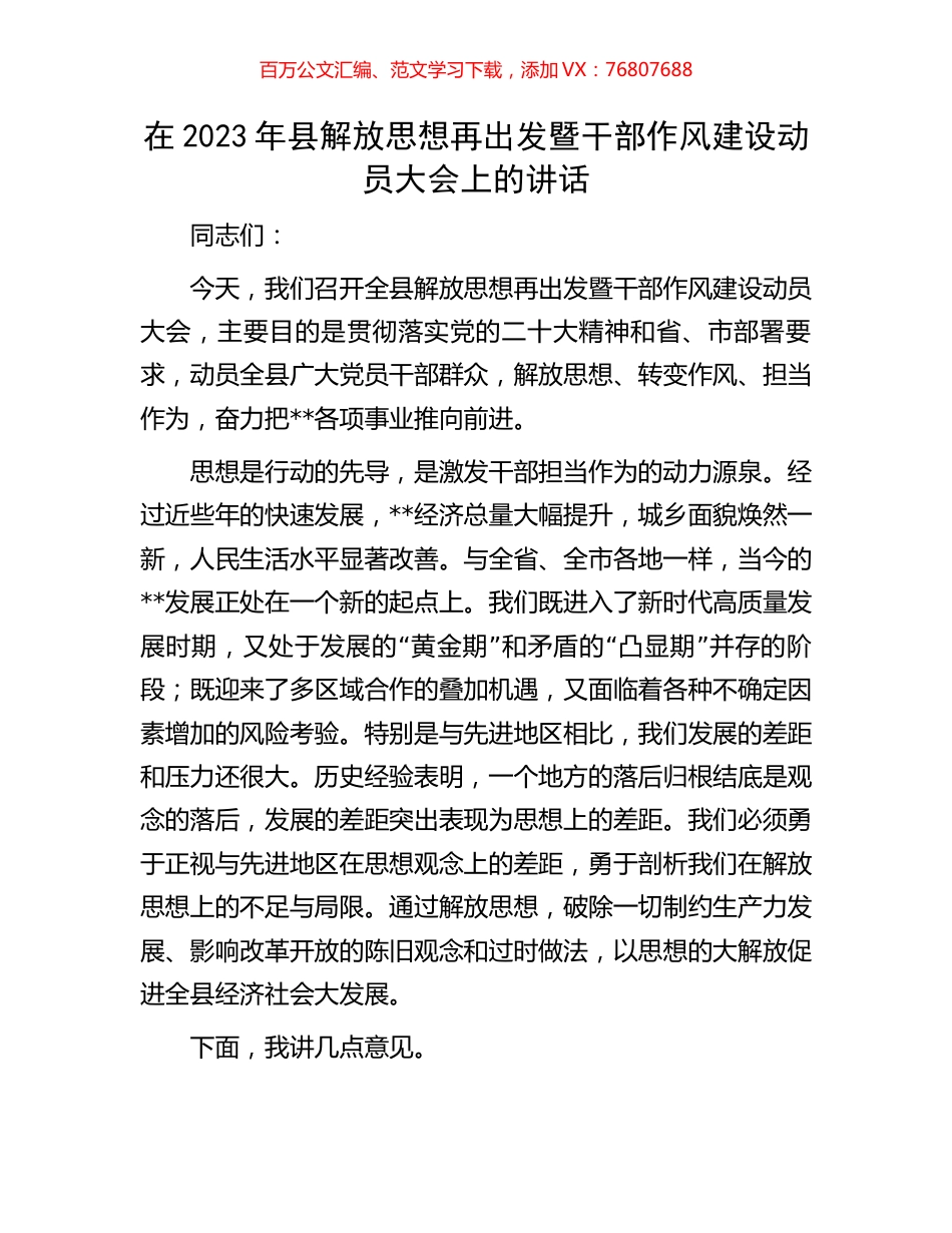 在2023年县解放思想再出发暨干部作风建设动员大会上的讲话.docx_第1页