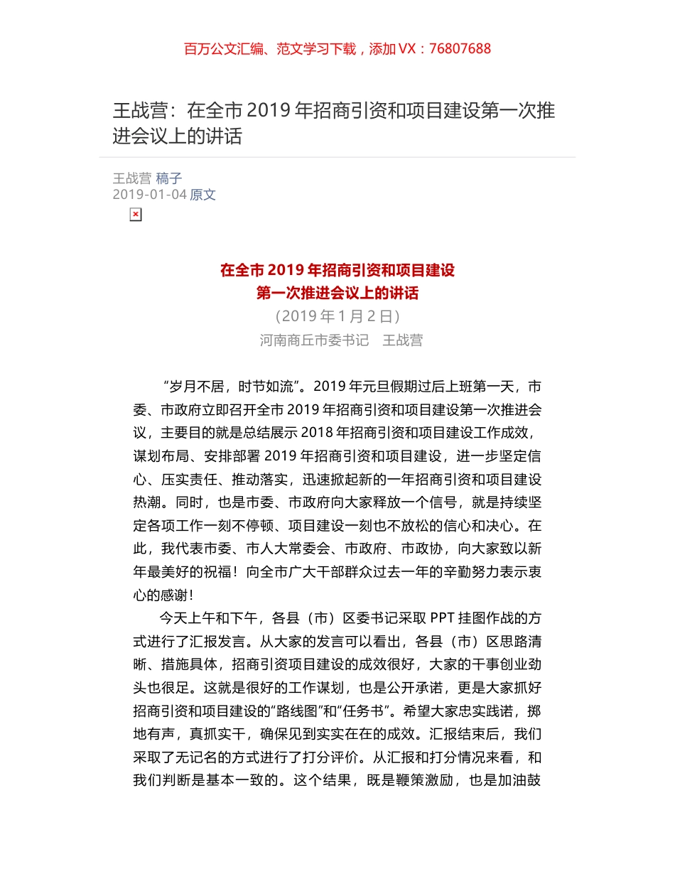 王战营：​在全市2019年招商引资和项目建设第一次推进会议上的讲话.docx_第1页