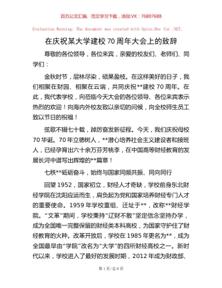 在庆祝某大学建校70周年大会上的致辞【稿子汇】.docx