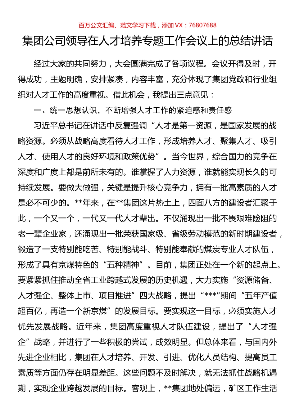 集团公司领导在人才培养专题工作会议上的总结讲话.docx_第1页