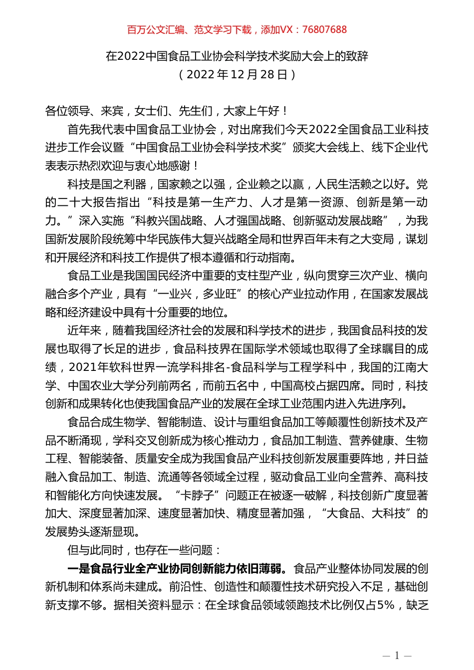在2022中国食品工业协会科学技术奖励大会上的致辞.doc_第1页