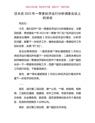区长在2023年一季度经济运行分析调度会议上的讲话.docx