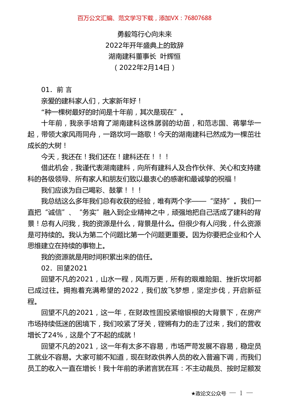 湖南建科董事长叶辉恒：2022年开年盛典上的致辞.doc_第1页