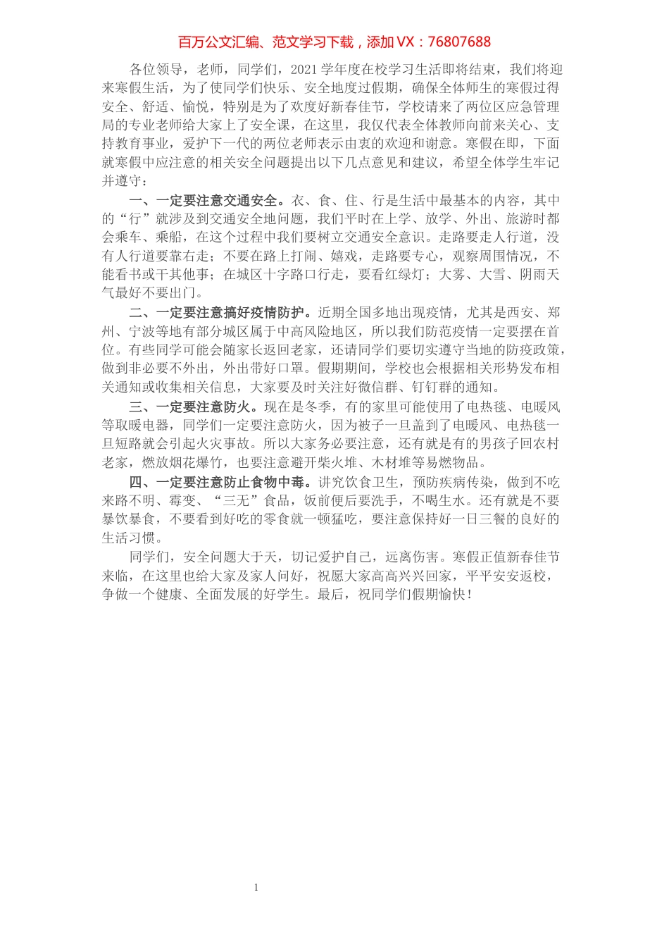 X学校校长在寒假安全教育上的讲话.docx_第1页