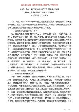 昭乌达南路街道党工委书记赵胜利：在新一届村、社区党组织书记工作例会上的讲话.doc