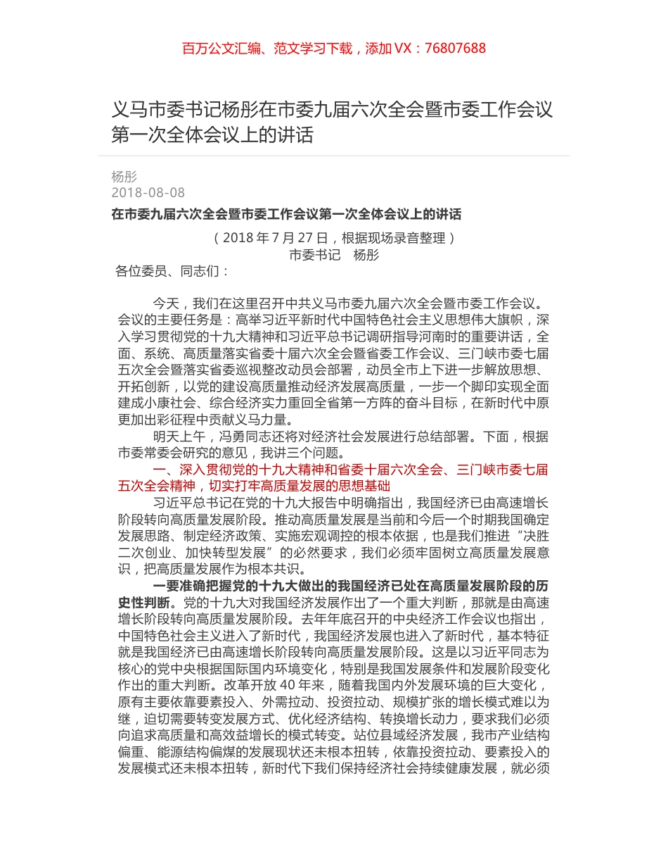 义马市委书记杨彤在市委九届六次全会暨市委工作会议第一次全体会议上的讲话.docx_第1页