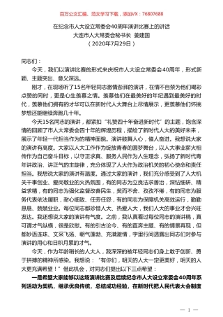 大连市人大常委会秘书长姜建国：在纪念市人大设立常委会40周年演讲比赛上的讲话.doc