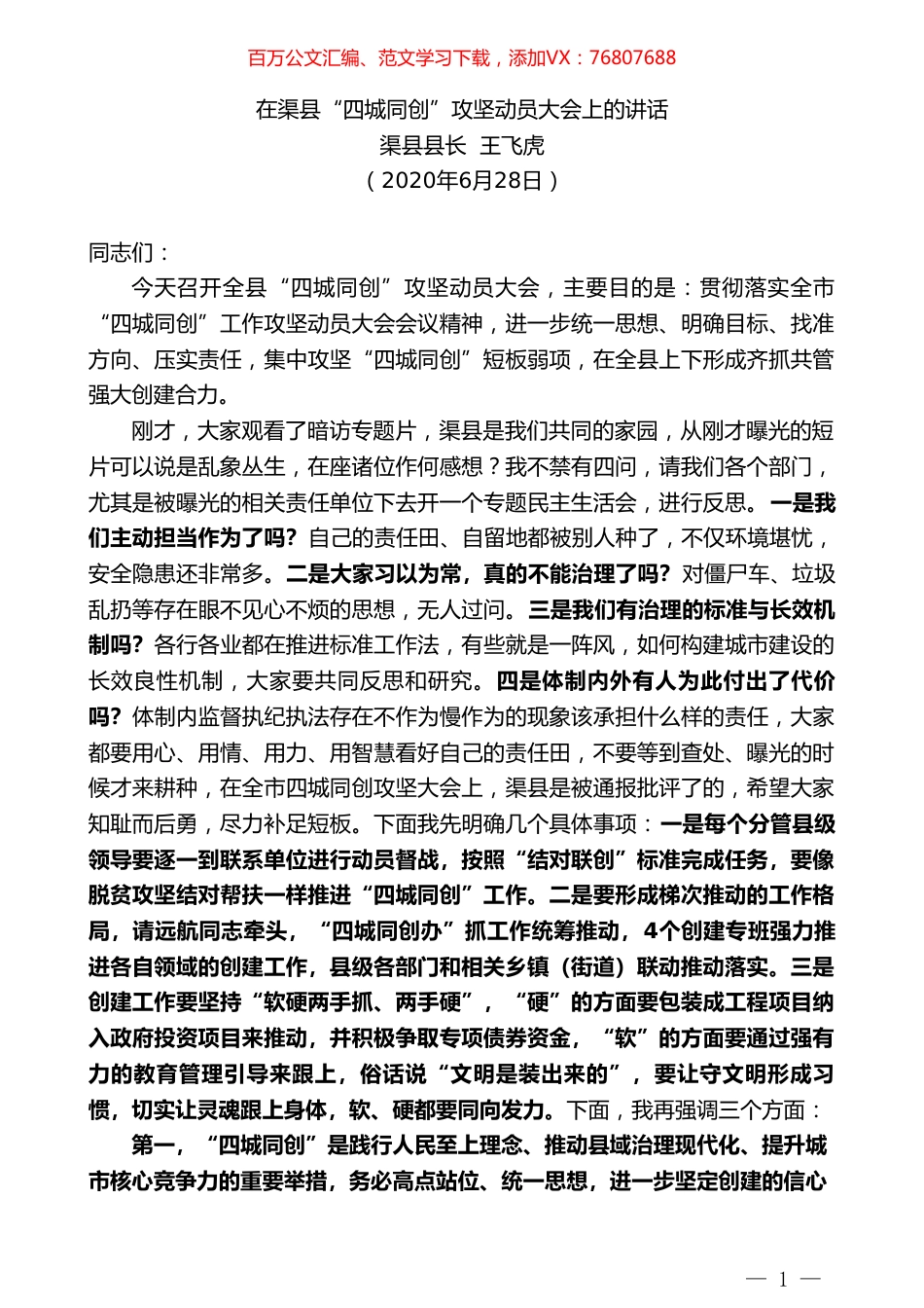 渠县县长王飞虎：在渠县“四城同创”攻坚动员大会上的讲话.doc_第1页