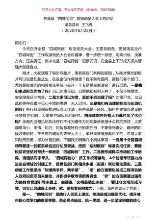 渠县县长王飞虎：在渠县“四城同创”攻坚动员大会上的讲话.doc