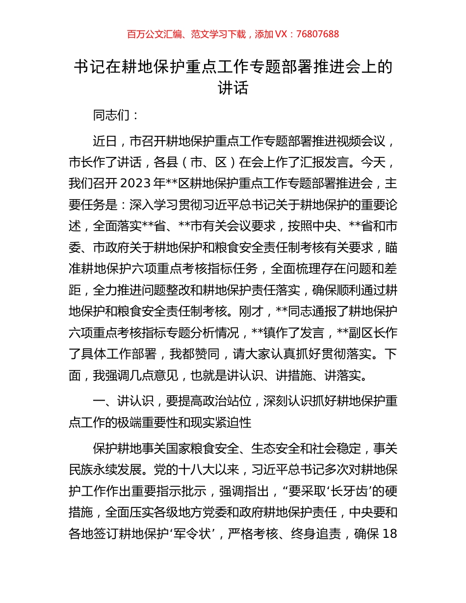 书记在耕地保护重点工作专题部署推进会上的讲话.docx_第1页