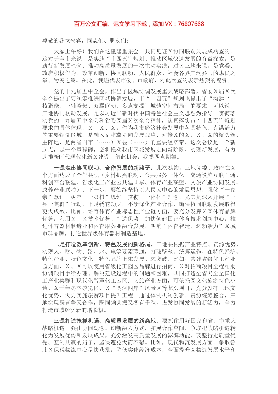 在Ｘ协同联动发展签约仪式上的讲话.docx_第1页