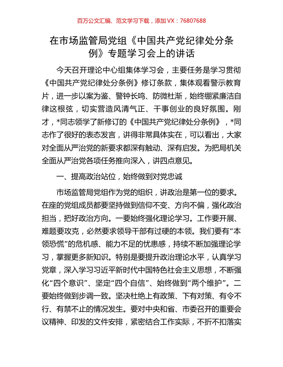 在市场监管局党组《中国共产党纪律处分条例》专题学习会上的讲话.docx_第1页