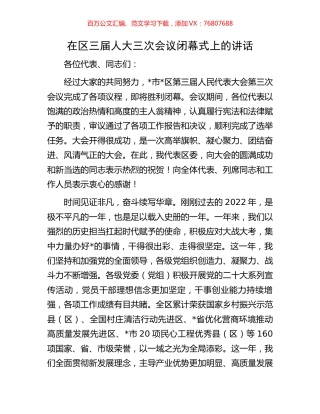 在区三届人大三次会议闭幕式上的讲话.docx