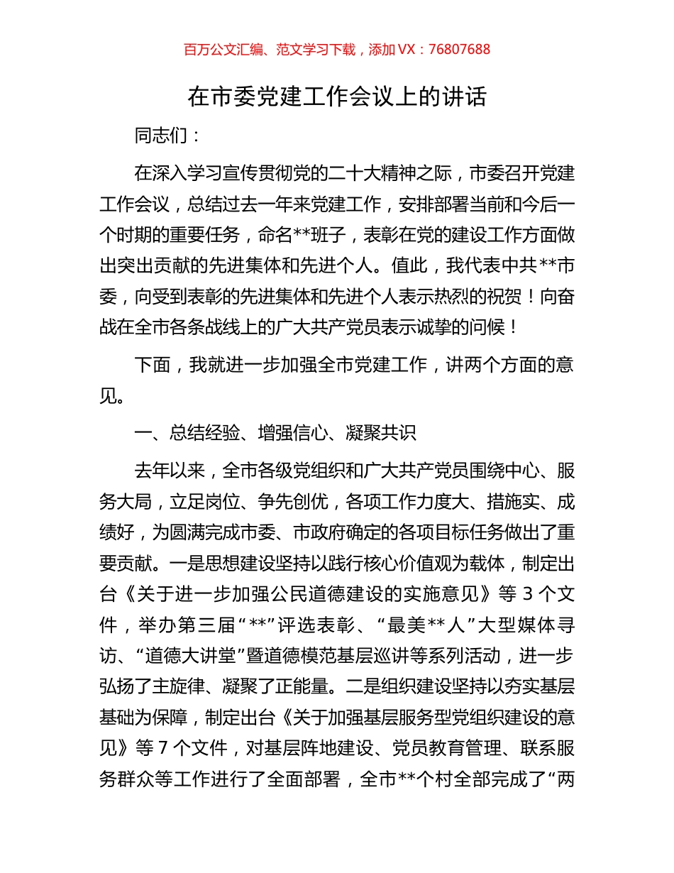 在市委党建工作会议上的讲话.docx_第1页