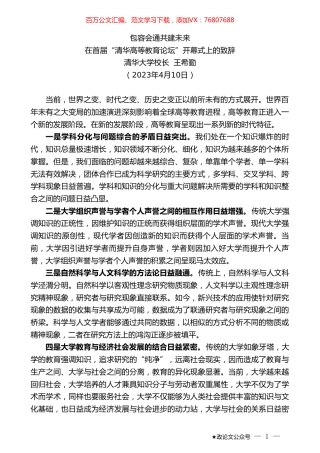 清华大学校长王希勤：在首届“清华高等教育论坛”开幕式上的致辞.doc