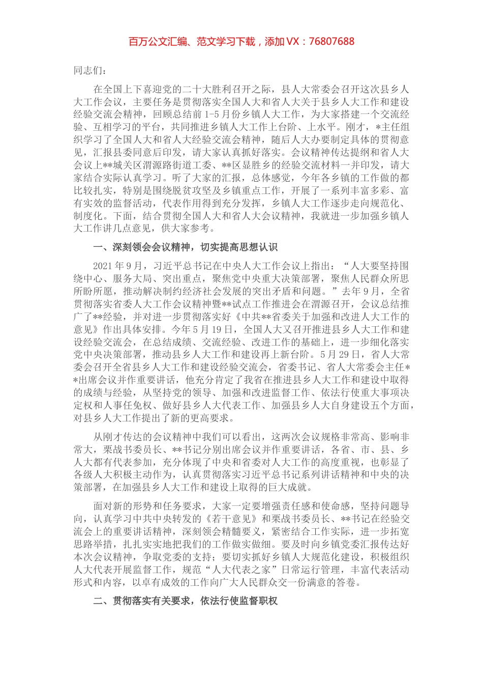 在全县乡镇人大工作会议上的讲话.docx_第1页