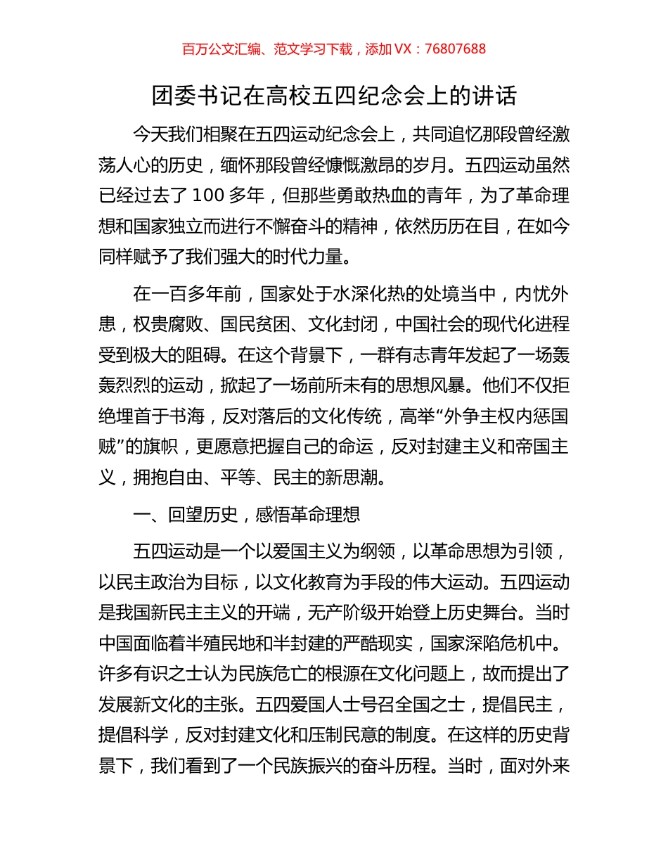 团委书记在高校五四纪念会上的讲话.docx_第1页
