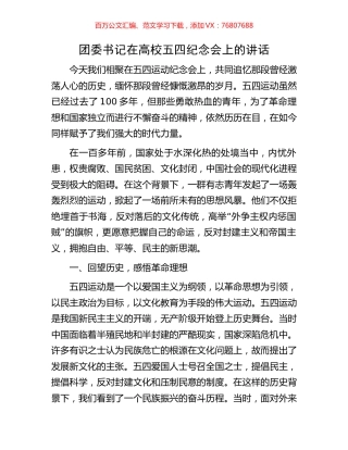 团委书记在高校五四纪念会上的讲话.docx