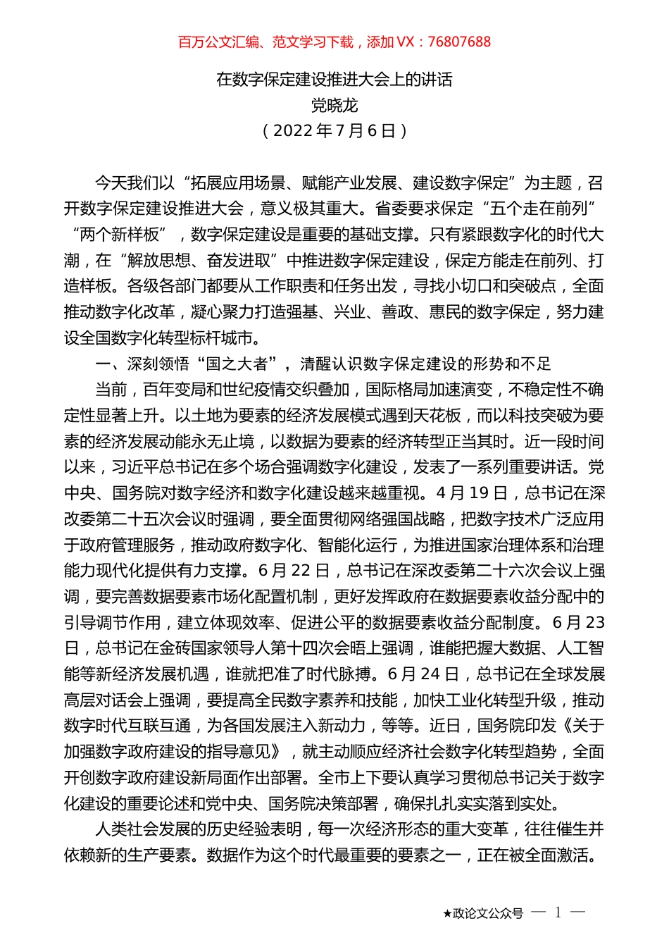党晓龙：在数字保定建设推进大会上的讲话.docx_第1页