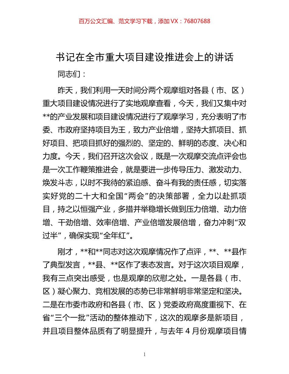 书记在全市重大项目建设推进会上的讲话.docx_第1页